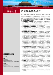 光伏行业动态点评：201关税豁免双面组件，中国企业海外产能受益