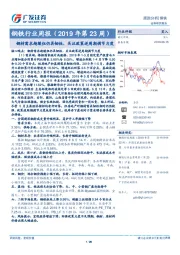 钢铁行业周报（2019年第23周）：钢材需求趋缓但仍具韧性，关注政策逆周期调节力度