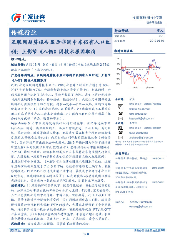 传媒行业投资策略周报：互联网趋势报告显示非洲中东仍有人口红利；上影节《八佰》因技术原因取消
