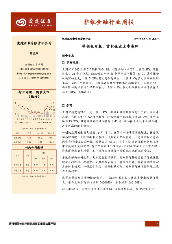 非银金融行业周报：科创板开板，首批企业上市在即