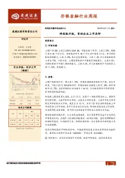 非银金融行业周报：科创板开板，首批企业上市在即