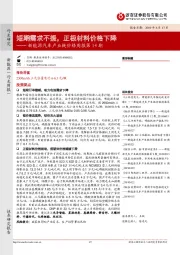 新能源汽车产业链价格周报第14期：短期需求不振，正极材料价格下降