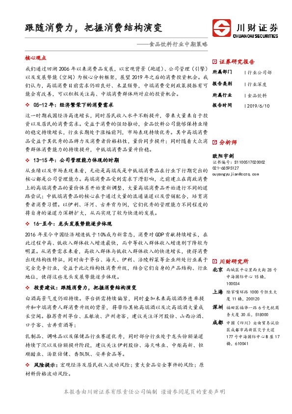 食品饮料2019年中期策略报告：跟随消费力，把握消费结构演变