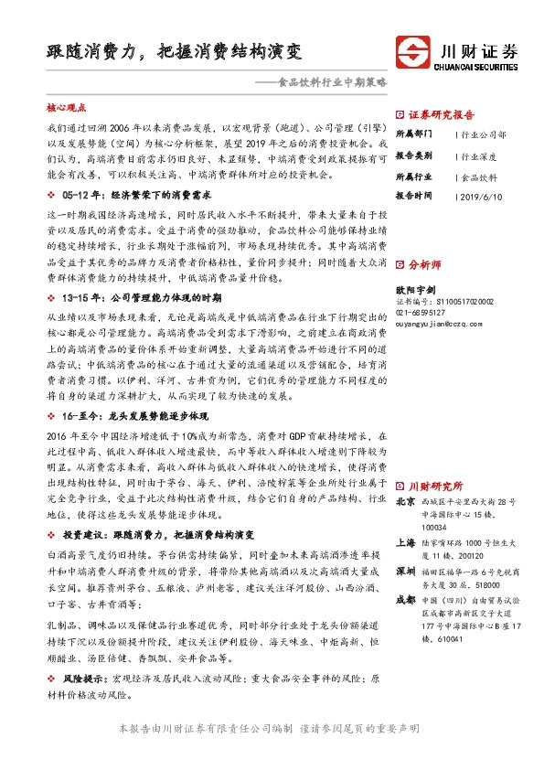 食品饮料2019年中期策略报告：跟随消费力，把握消费结构演变
