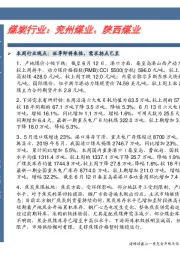 卓越推：煤炭行业：兖州煤业、陕西煤业