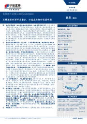 食品饮料行业周报：五粮液系列酒开启整合，必选龙头相对收益明显