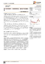 房地产销售周报：集中度持续提升，降息预期再起，重视地产股配置价值