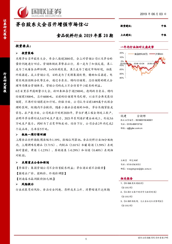 食品饮料行业2019年第20期：茅台股东大会召开增强市场信心