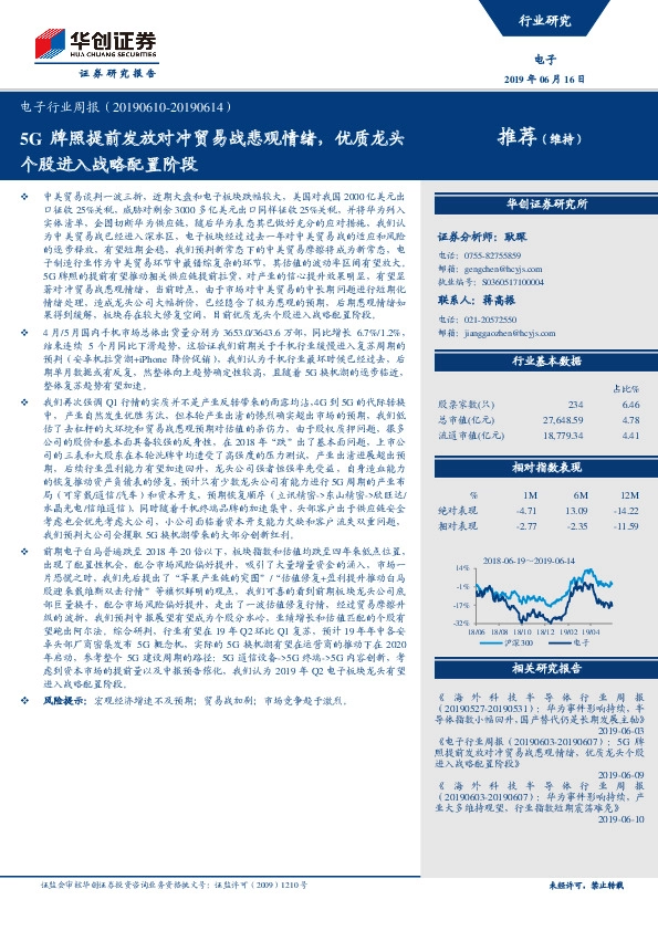 电子行业周报：5G牌照提前发放对冲贸易战悲观情绪，优质龙头个股进入战略配置阶段