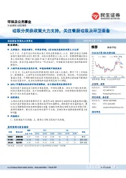 环保及公用事业行业研究：垃圾分类获政策大力支持，关注餐厨垃圾及环卫装备