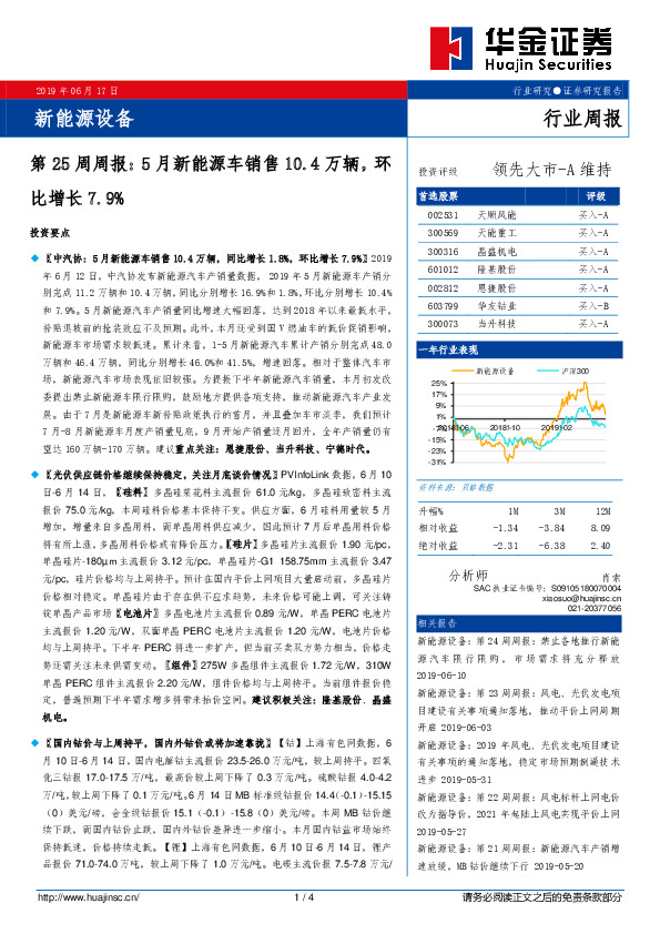 新能源设备第25周周报：5月新能源车销售10.4万辆，环比增长7.9%