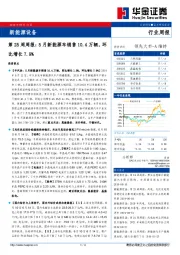 新能源设备第25周周报：5月新能源车销售10.4万辆，环比增长7.9%