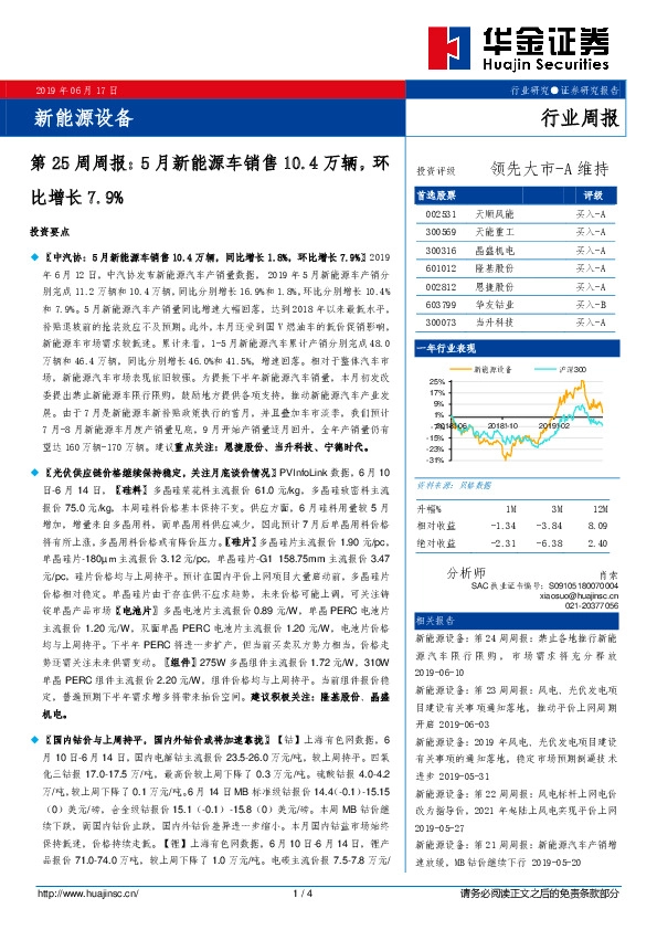新能源设备第25周周报：5月新能源车销售10.4万辆，环比增长7.9%