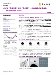 家电行业每周观点:小米从“品类杀手”变成“杂货铺”,一场新零售的社会实验
