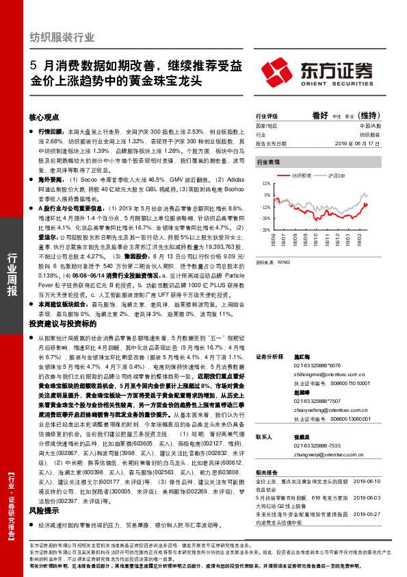 纺织服装行业周报：5月消费数据如期改善，继续推荐受益金价上涨趋势中的黄金珠宝龙头