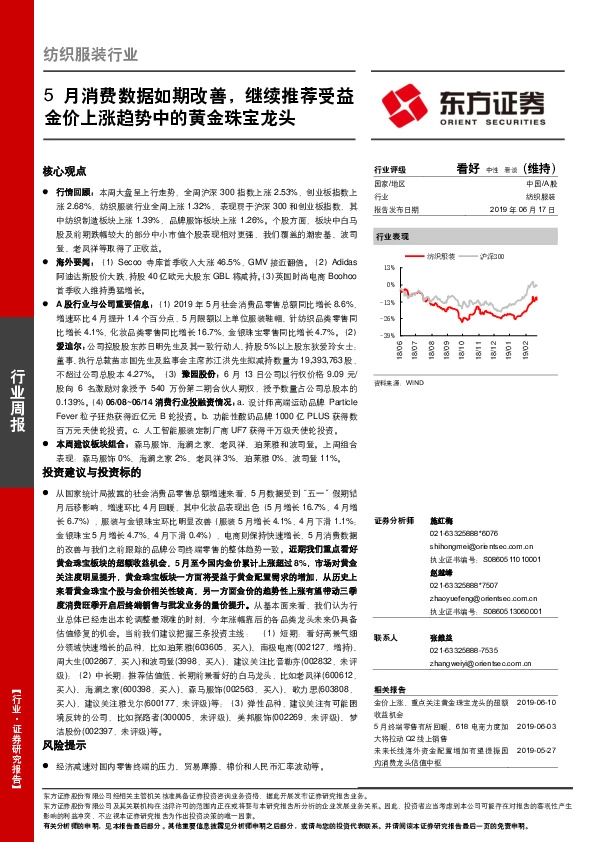 纺织服装行业周报：5月消费数据如期改善，继续推荐受益金价上涨趋势中的黄金珠宝龙头