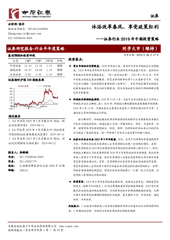 证券行业2019年中期投资策略：沐浴改革春风、享受政策红利