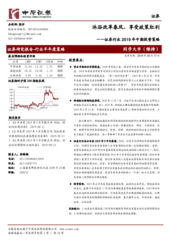 证券行业2019年中期投资策略：沐浴改革春风、享受政策红利