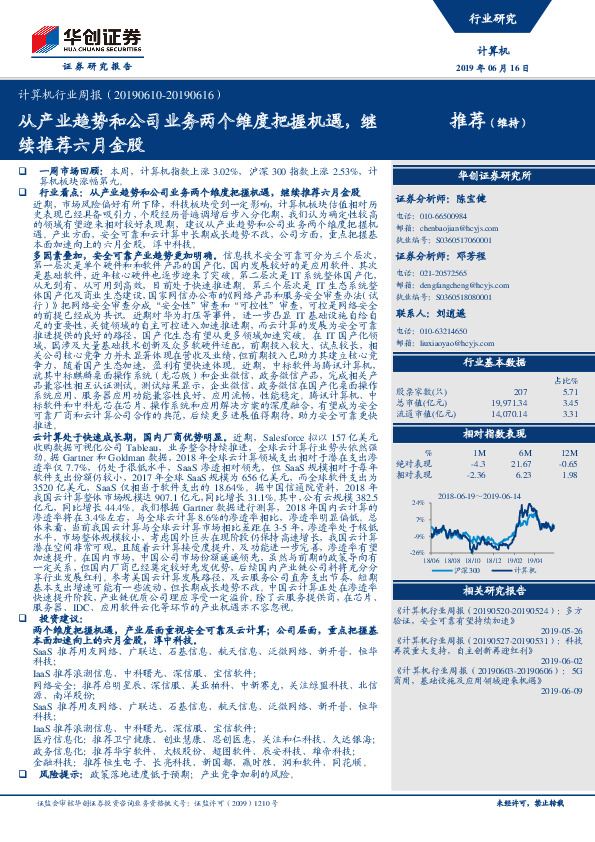 计算机行业周报：从产业趋势和公司业务两个维度把握机遇，继续推荐六月金股