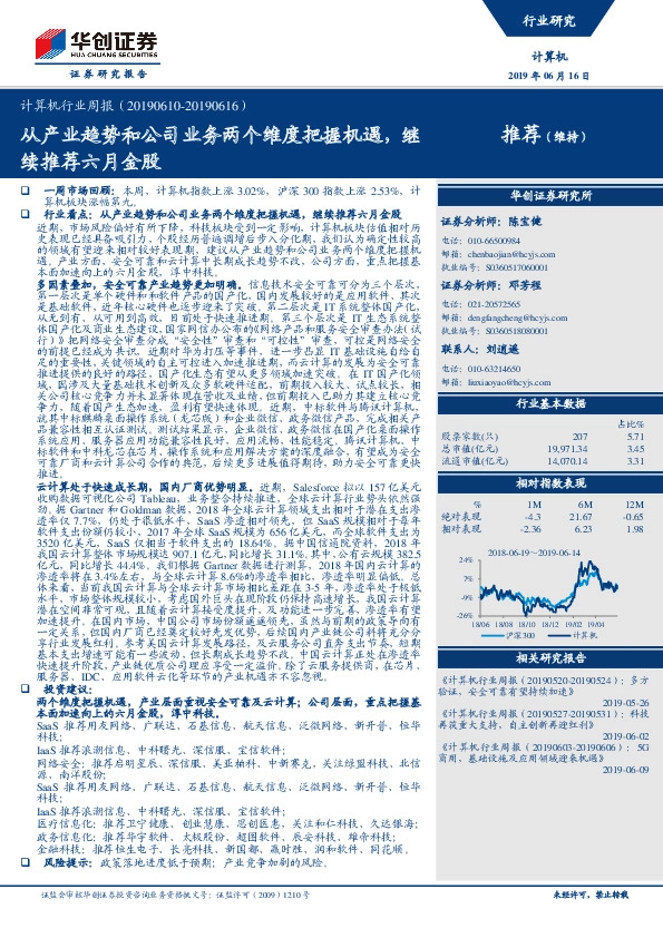 计算机行业周报：从产业趋势和公司业务两个维度把握机遇，继续推荐六月金股