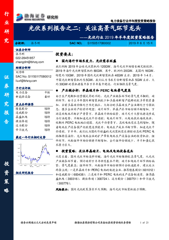 光伏行业2019年半年度投资策略报告：光伏系列报告之二：关注高景气环节龙头