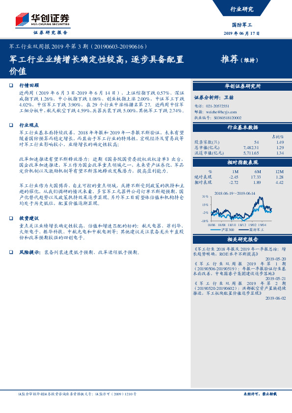 军工行业双周报2019年第3期：军工行业业绩增长确定性较高，逐步具备配置价值
