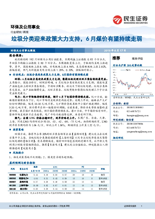 环保及公用事业周报：垃圾分类迎来政策大力支持，6月煤价有望持续走弱