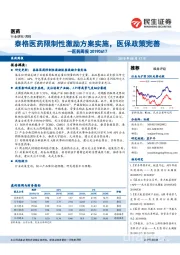 医药周报：泰格医药限制性激励方案实施，医保政策完善