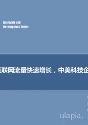 计算机行业2019年第24期周报：中国移动互联网流量快速增长，中美科技企业领跑全球