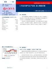 燃气水务行业周报：5月份天然气生产加快进口增速回落
