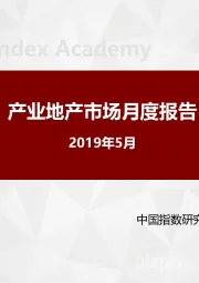 产业地产市场月度报告2019年5月