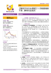 【联讯汽车行业周报】5月销量继续下滑，静待行业拐点