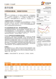 航空运输行业点评：经营数据显著恢复，持续看好旺季表现