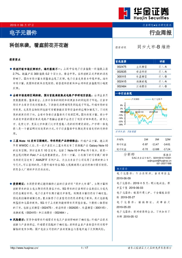 电子元器件行业周报：科创来袭，看庭前花开花谢