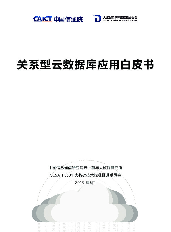 云计算行业：关系型云数据库应用白皮书