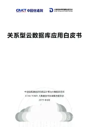 云计算行业：关系型云数据库应用白皮书