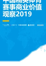 体育行业：中国精英体育赛事商业价值观察2019