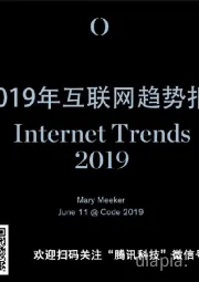 2019年互联网趋势报告