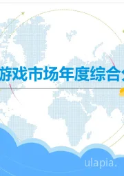 中国移动游戏市场年度综合分析2019