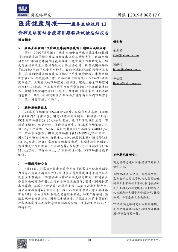 医药健康周报：康泰生物收到13价肺炎球菌结合疫苗Ⅲ期临床试验总结报告