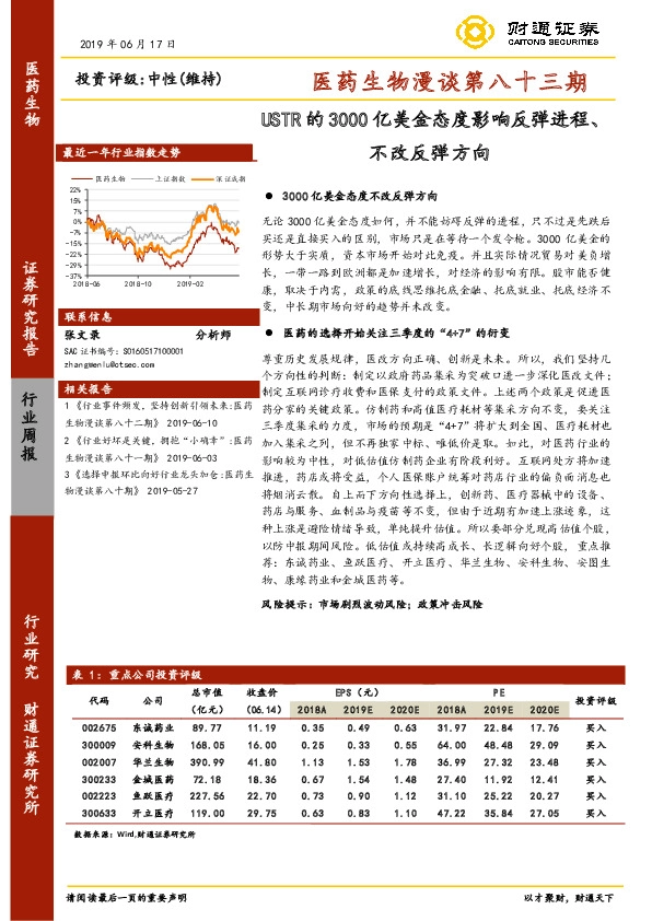 医药生物漫谈第八十三期：USTR的3000亿美金态度影响反弹进程、不改反弹方向