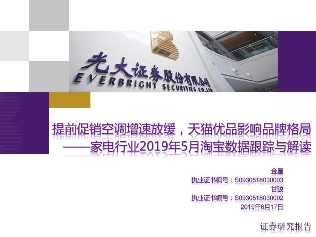 家电行业2019年5月淘宝数据跟踪与解读：提前促销空调增速放缓，天猫优品影响品牌格局