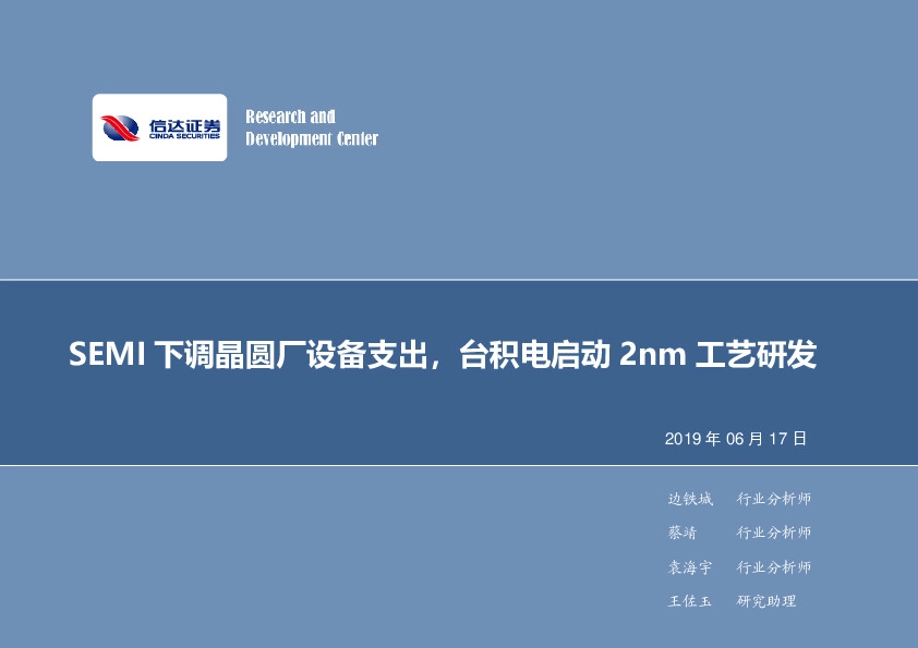 电子行业2019年第25周周报：SEMI下调晶圆厂设备支出，台积电启动2nm工艺研发