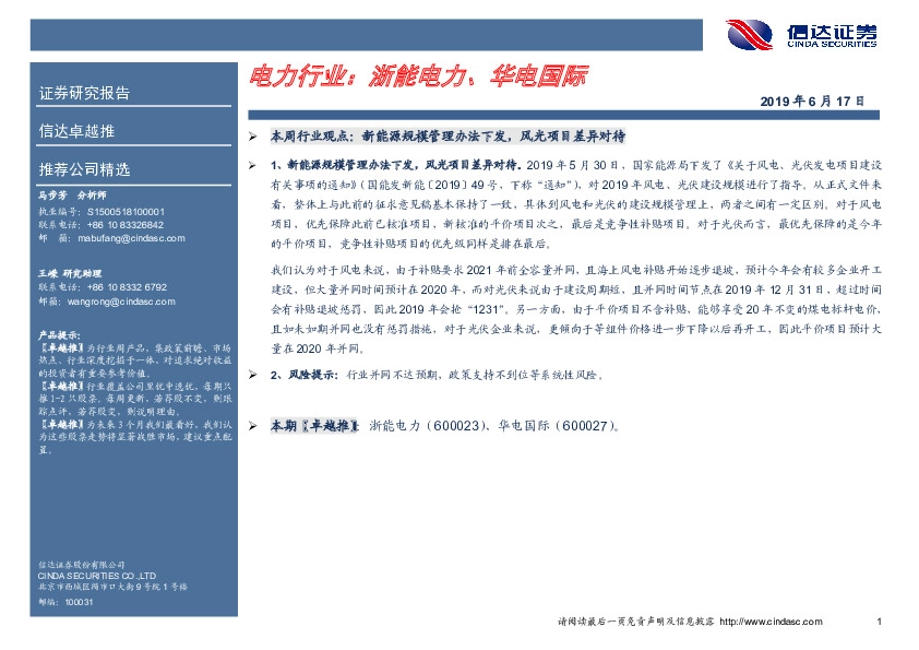 卓越推：电力行业：浙能电力、华电国际