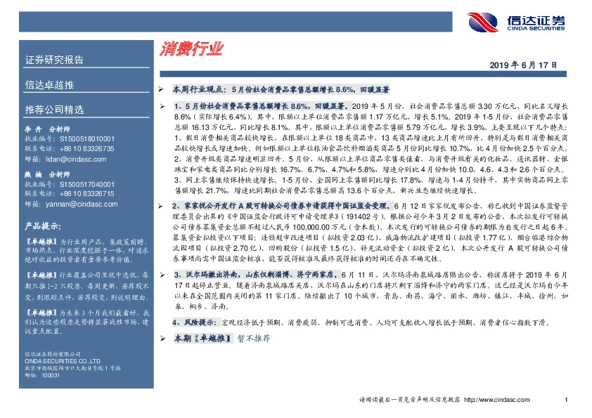 信达卓越推：消费行业
