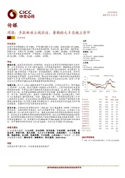 传媒周报：多款新游上线临近，暑期档大片亮相上影节