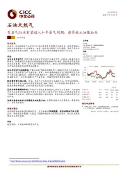 石油天然气行业动态：页岩气行业有望进入十年景气周期；推荐独立油服企业