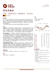 家电及相关：空调、冰箱能效准入门槛将提升，利好龙头