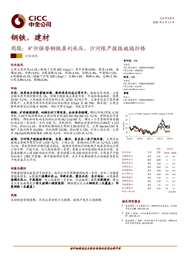 钢铁、建材周报：矿价强势钢铁盈利承压，沙河限产提振玻璃价格