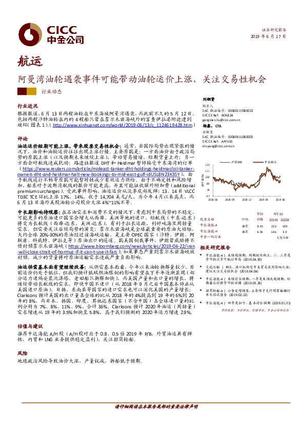 航运行业动态：阿曼湾油轮遇袭事件可能带动油轮运价上涨，关注交易性机会